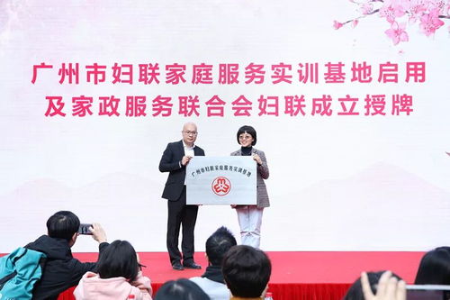 廣東省巾幗家政服務聯盟成立暨“花城人家”家庭服務實訓基地啟用儀式舉行，助力家政服務專業化發展