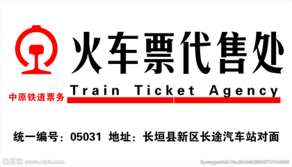 火車票代售處 票務服務的時代印記